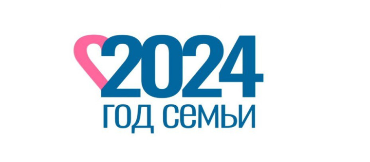 2024 - ГОД СЕМЬИ.