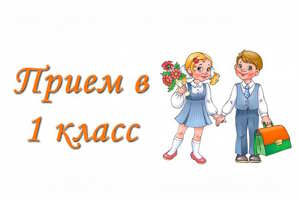 Приём в 1 класс на 2025-2026 учебный год.