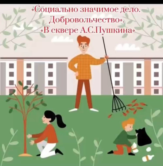 Субботник в сквере им. Пушкина.