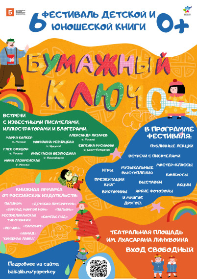 "Бумажный ключ" Фестиваль детской и юношеской книги..