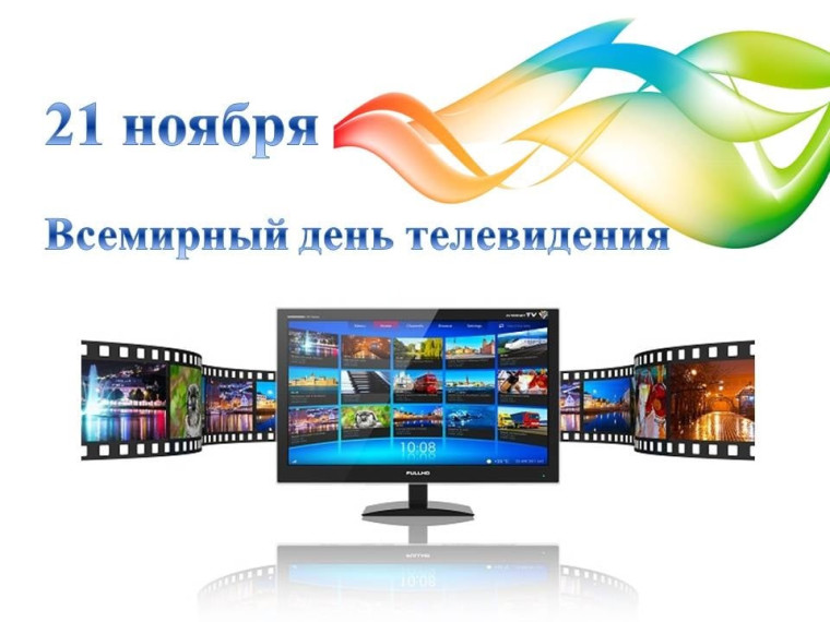 Всемирный день телевидения.