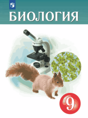Биология. Линейный курс. 9 класс. Человек. Учебник
