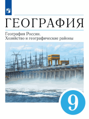 География. 9 класс. География России. Хозяйство и географические районы. Учебник