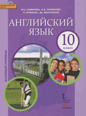 Английский язык. 10 класс. Базовый уровень