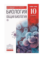 Биология общая. 10 кл. Базовый Уровень.