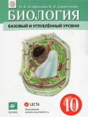 Биология. 10 класс. Базовый и углублённый уровни.
