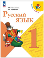 Русский язык для 1 класса