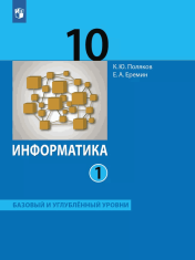 Информатика. 10 класс. Учебник (Базовый и углублённый уровни). В 2 ч.