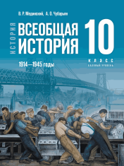 История. Всеобщая история. 1914—1945 годы. 10 класс. Базовый уровень