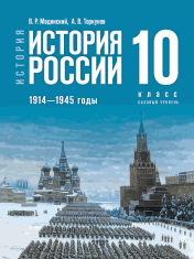 История. История России. 1914—1945 годы. 10 класс. Базовый уровень