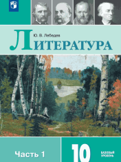 Литература. 10 класс. Учебник. Базовый уровень. В 2 ч.