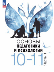 Основы педагогики и психологии. 10-11 классы. В 2 ч.
