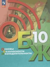 Основы безопасности жизнедеятельности. 10 класс. Учебник