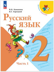 Русский язык для 2-4 классов