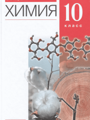 Химия. 10 класс. Базовый уровень. Учебник