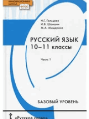 Русский язык. 10-11 классы. Учебник. Базовый уровень. В 2-х частях.