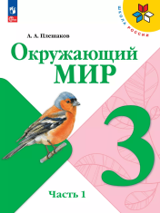 Окружающий мир для 1, 2, 3 классов в 2-х частях
