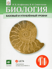Биология. 11 класс. Базовый и углубленный уровни.