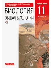 Биология 11 класс Общая биология Учебник Базовый уровень