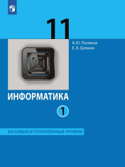 Информатика. 11 класс. Учебник (Базовый и углублённый уровни). В 2 ч.