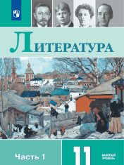 Литература. 11 класс. Учебник. Базовый уровень. В 2 ч.