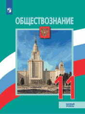 Обществознание. 11 класс. Учебник. Базовый уровень