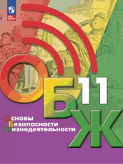 Основы безопасности жизнедеятельности. 11 класс. Учебник