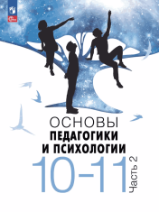 Основы педагогики и психологии. 10-11классы. В 2 ч