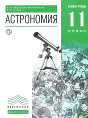 Астрономия. 11 класс. Учебник. Базовый уровень.