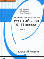 Русский язык. 10 - 11 классы. Базовый уровень. Часть 2.