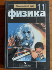 Физика. 11 класс. Учебник. Базовый и профильный уровни