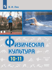 Физическая культура. 10-11 класс. Учебник. Базовый уровень