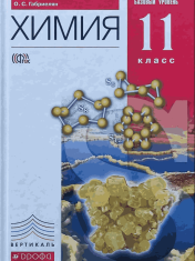 Химия. Базовый уровень. 11 кл. Учебник.
