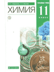 Химия. Углубленный уровень
