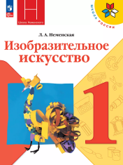 Изобразительное искусство. 1-4 класс