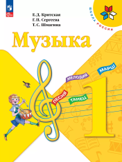 Музыка. 1-4 класс