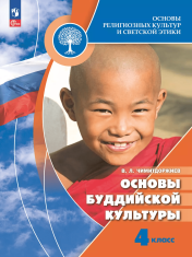 Основы религиозных культур и светской этики. Основы буддийской культуры. 4 класс.