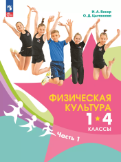 Физическая культура. 1-4 классы