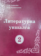 Литературна уншалга