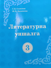 Литературна уншалга