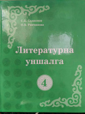 Литературна уншалга