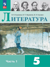 Литература 5 класс в 2-х ч.