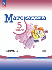 Математика. 5 класс. В 2 ч.