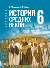 История. Всеобщая история. История Средних веков