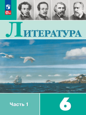 Литература. Учебник. В 2 ч.
