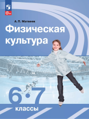 Физическая культура. 6-7 классы.