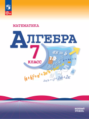 Математика. Алгебра. 7 класс. Базовый уровень. Учебник