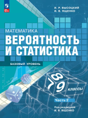 Математика. Вероятность и статистика. 7-9 классы. Базовый уровень. Учебник. В 2 ч. Часть 2