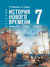 История. Всеобщая история. История Нового времени. Конец XV — XVII в. 7 класс