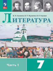 Литература. 7 класс. Учебник. В 2 ч.